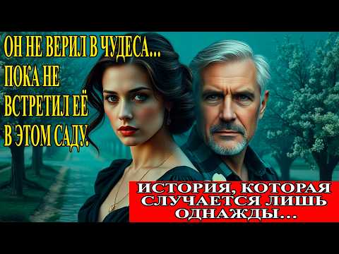 Видео: ОН НЕ ВЕРИЛ В ЧУДЕСА… ПОКА НЕ ВСТРЕТИЛ ЕЁ В ЭТОМ САДУ. ИСТОРИЯ, КОТОРАЯ СЛУЧАЕТСЯ ЛИШЬ ОДНАЖДЫ…