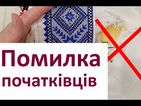 Видео: Вишивка хрестиком. Типова помилка початківців