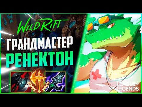 Видео: ТОП РЕНЕКТОН VS ЯСУО НА ЛИНИИ БАРОНА | League of Legends Wild Rift