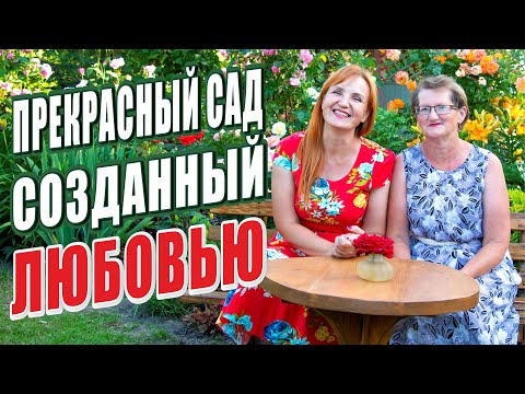 Видео: ПРЕКРАСНЫЙ САД СОЗДАННЫЙ ЛЮБОВЬЮ