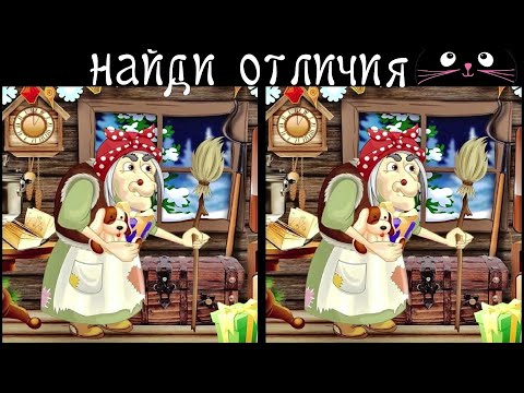 Видео: Найди 3 Отличия за 90 секунд! /104