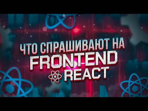 Видео: Собеседование на Senior Frontend-разработчика | Моковое собеседование