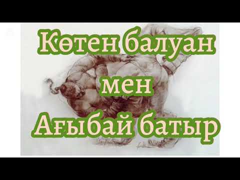 Видео: Көтен балуан.             @Khabilet