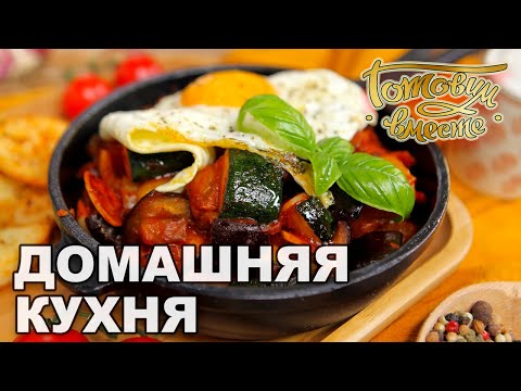 Видео: Домашняя кухня. Выпуск 25 | Готовим вместе