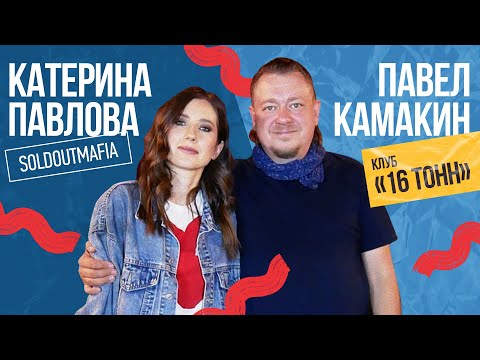 Видео: Павел Камакин (Клуб «16 тонн»): Музыкальная индустрия, кризис и концерты за 300р