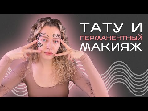 Видео: ЗАЖИВЛЕНИЕ и УДАЛЕНИЕ татуировок, перманентного макияжа, татуажа, микроблейдинга