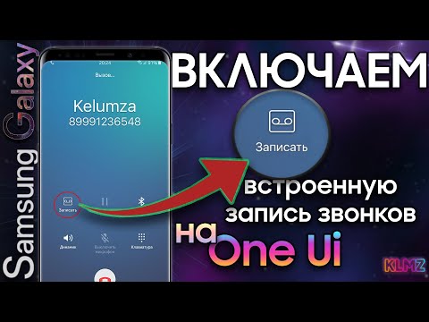 Видео: Включаем ЗАПИСЬ ЗВОНКОВ на Android 10 и 9 Samsung | S9 S8 Note 8 Note 9