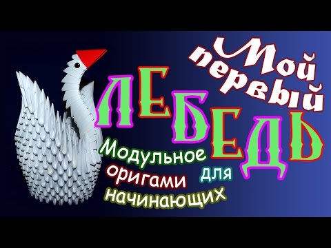 Видео: Лебедь оригами. Модульное оригами для начинающих. Модульное оригами лебедь. HD