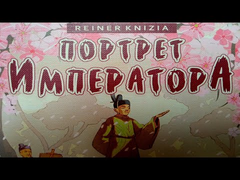 Видео: Настольная игра "Портрет Императора". Правила + Let's Play.