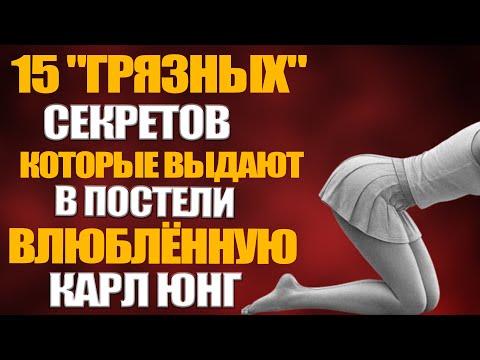 Видео: 5 невербальных сигналов настоящей любви женщины | Психоанализ в спальне (Фрейд, Юнг, инстинкты)