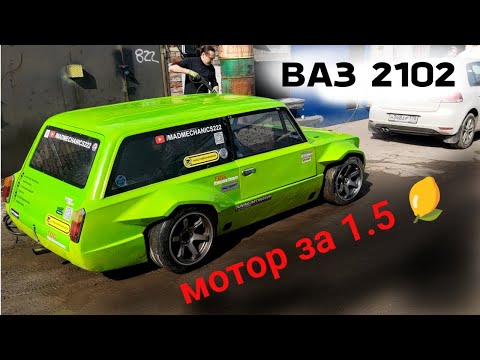 Видео: ВАЗ 2102 Мотор за 1.5 МИЛЛИОНА !
