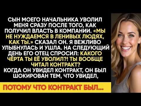 Видео: СЫН МОЕГО БОССА УВОЛИЛ МЕНЯ ЗА 5 МИНУТ, НА СЛЕДУЮЩИЙ ДЕНЬ КОМПАНИЯ РАЗВАЛИЛАСЬ ОНИ УМОЛЯЛИ ВЕРНУТЬСЯ