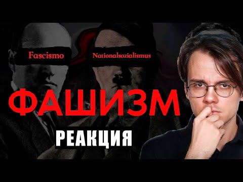 Видео: Что такое ФАШИЗМ? | Реакция Штефанова