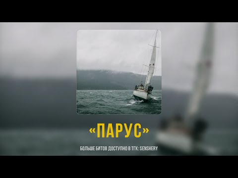Видео: (Free) Jamik x Xassa x Santiz Type - "Парус" Beat | prod. by senshery x flaybee
