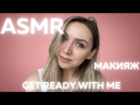 Видео: АСМР Макияж с Близким Шепотом 💖 Расслабляющие Триггеры и Собирайся со Мной!