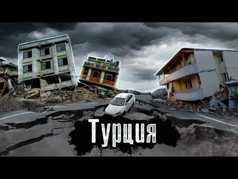 Видео: Турция: Самое страшное землетрясение века - Репортаж с Места событий / The Люди / @anton_lyadov