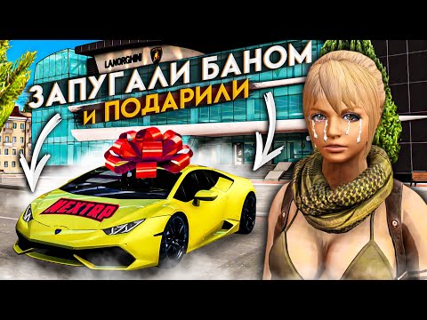 Видео: ЗАПУГАЛИ БАНОМ ДЕВОЧКУ ТАК... ПРИШЛОСЬ ДАРИТЬ LAMBORGHINI! (Next RP)