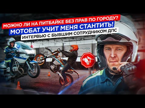 Видео: Что будет за езду без прав? Какие документы нужны на питбайк? ДПС стантер