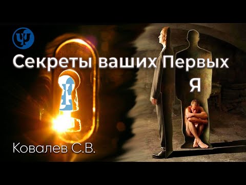 Видео: "Секреты ваших Первых Я". Ковалев С.В.