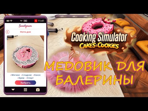 Видео: Медовик для балерины. Cooking Simulator: Cakes and Cookies. Прохождение #7
