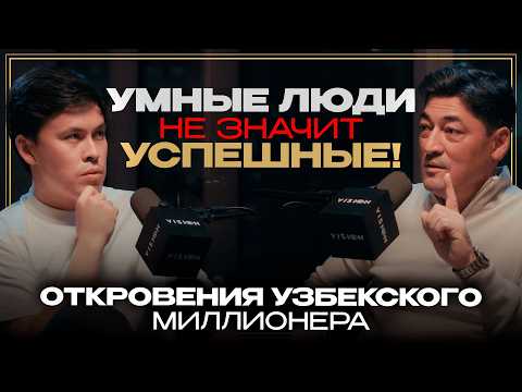 Видео: «Умные люди - не значит успешные» - секреты богатства от узбекского миллионера Алишера Исаева