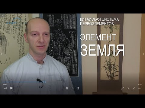 Видео: Элемент Земля | Система первоэлементов