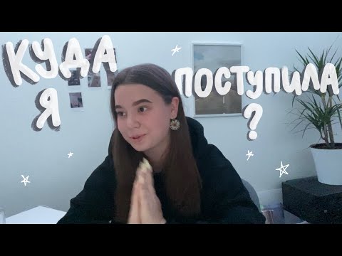 Видео: Куда я поступила?