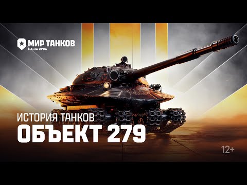 Видео: История танков: Объект 279 | Мир танков