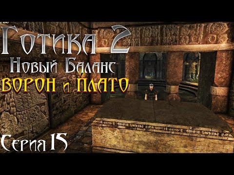 Видео: Готика 2 Новый Баланс - Прохождение за МАГА | Падение Ворона и Путь на Плато Древних [15]