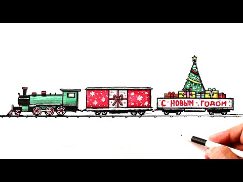 Видео: Как нарисовать паровоз Деда Мороза