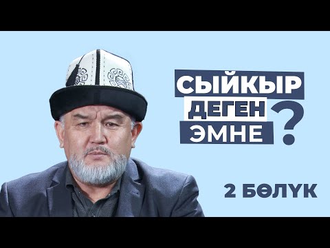 Видео: СЫЙКЫР ДЕГЕН ЭМНЕ ? - 2 БӨЛҮК | КУБАНЫЧБЕК МАТАЙ УУЛУ