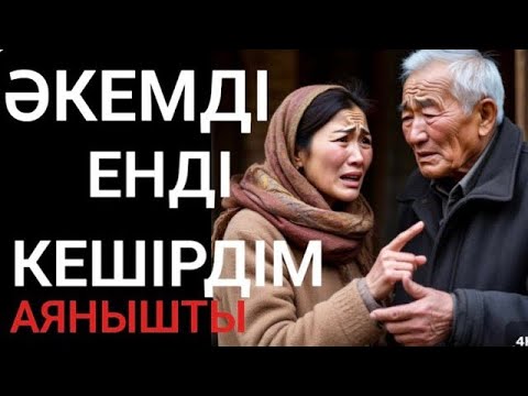 Видео: ӘКЕМДІ ЕНДІ КЕШІРДІМ. ӨМІРЛІК САБАҚ БОЛАР ӨСИЕТ.НАҚЫЛ СӨЗ.ӘСЕРЛІ ӘҢГІМЕ