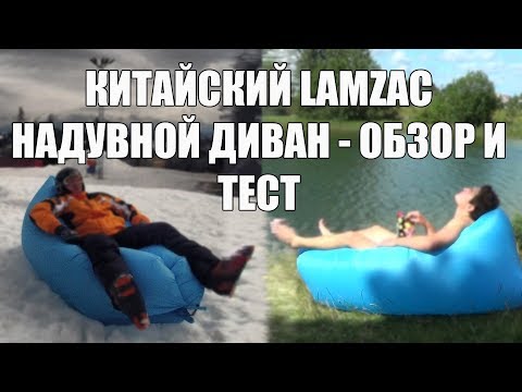 Видео: Китайский Lamzac - надувной диван - обзор и тест