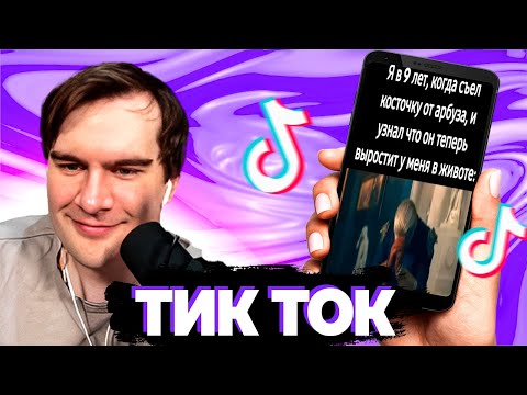 Видео: БРАТИШКИН СМОТРИТ ТИК ТОК #60 + ПОСЫЛКА ОТ АЛИЭКСПРЕСС | ЗАПИСЬ СТРИМА