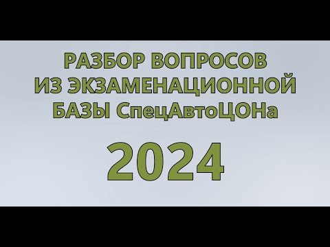 Видео: Разбор вопросов из экзаменационной базы СпецАвтоЦОНа 2024  | Safety Driving