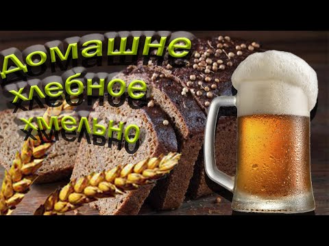 Видео: Варим домашнее хлебное пиво