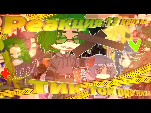 Видео: ♦️//🔥Реакция 13карт на тт про них//+Джо//Ч.О//9МИНУТ//♦️