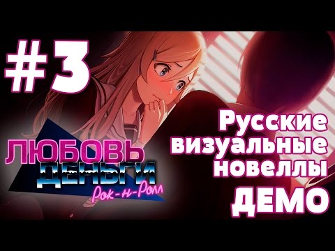 Видео: Демка «Любовь, Деньги, Рок-н-Ролл» #3 (Русские визуальные новеллы)