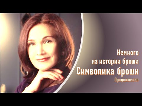 Видео: Символика броши . Продолжение .