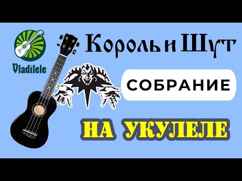 Видео: КОРОЛЬ И ШУТ - СОБРАНИЕ разбор на укулеле