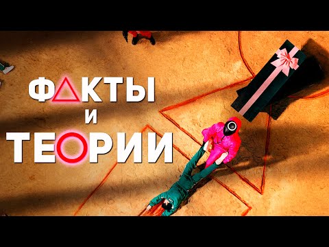 Видео: Самые Популярные Факты и Теории - Игра в Кальмара