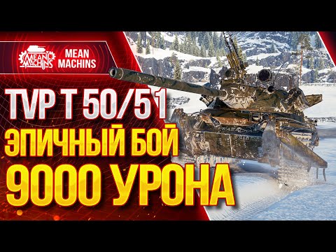 Видео: "ЭПИЧНЫЙ БОЙ НА 9000 УРОНА...TVP 50/51" / Как ТВП 50/51 в Рандоме? #ЛучшееДляВас