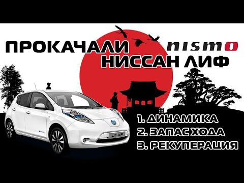 Видео: Чип тюнинг Ниссан Лиф.  Nismo прошивка для АМЕРИКАНСКОГО Nissan Leaf
