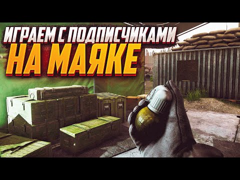 Видео: ИГРАЮ С ПОДПИСЧИКАМИ👍🏻. ЧИТАЮ 99% ЧАТА! escape from tarkov