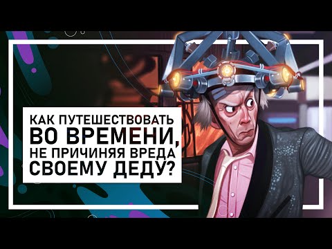 Видео: Подкаст Гильдия Миров | Путешествие во времени. Одна из старейших тем в фантастике