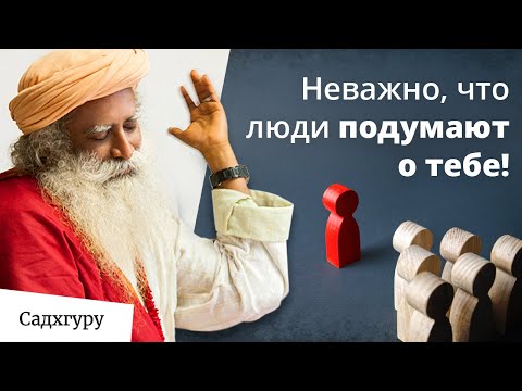 Видео: Как перестать бояться чужого мнения?