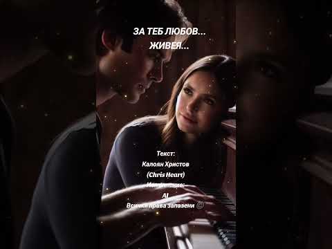 Видео: За теб Любов... Живея... 