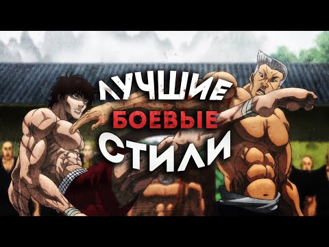 Видео: Основные боевые искусства в Боец Баки