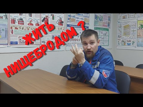 Видео: 🔥 Получать 15 тыс. в месяц и cдoxнyтb на одном месте?