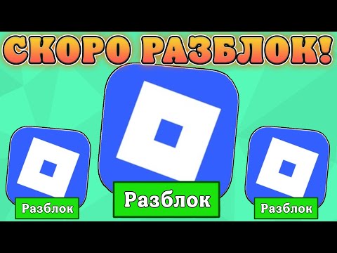 Видео: 😱РОБЛОКС УЖЕ ГОТОВ К РАЗБЛОКИРОВКИ В РОССИИ! Последние новости про Роблокс в России!
